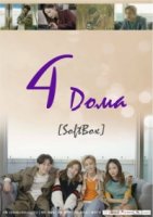 4 дома/4 Types of House