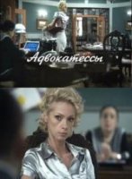 Адвокатессы