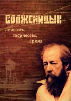 Александр Солженицын