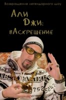 Али Джи шоу: вАскрешение/Da Ali G Show: Rezurection