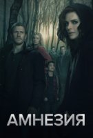 Амнезия (2017)/Absentia 3 сезон
