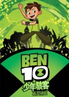 Бен 10: Перезагрузка/Ben 10 Reboot 4 сезон