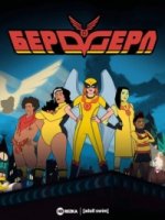 Бердгерл/Birdgirl