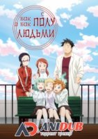 Бок о бок с полулюдьми/Demi-chan wa Kataritai 1 сезон