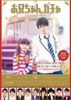 Братик из автомата игрушек/Oniichan Gacha 1 сезон