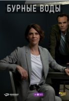 Бурные воды/Eaux Turbulentes