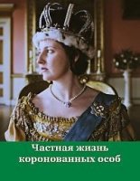 Частная жизнь коронованных особ/Private Lives of the Monarchs