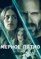 Черное пятно/Black Space