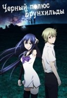 Черный полюс Брунхильды/Gokukoku no Brynhildr