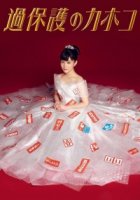 Чрезмерно опекаемая Кахоко/Kahogo no Kahoko