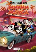Чудесный мир Микки Мауса/The Wonderful World of Mickey Mouse
