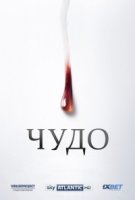 Чудо: Слезы Мадонны/Il miracolo