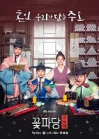 Цветочная команда: Брачное агентство Чосона/Flower Crew: Joseon Matchmaking Maneuver Agency