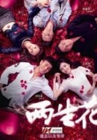 Цветок, который цветет дважды/Twice Blooms the Flower