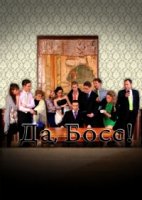 Да, босс!/Ja, Boss!