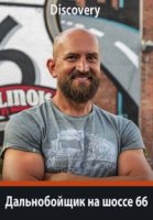 Дальнобойщик на шоссе 66/Ciezarowka przez Route 66