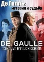 Де Голль: история и судьба/De Gaulle, léclat et le secret