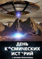 День космических историй