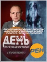 День секретных историй