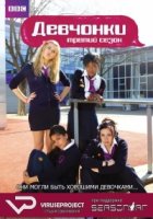 Девчонки (UK)/Some Girls 3 сезон