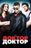 Доктор Доктор/Doctor Doctor 5 сезон