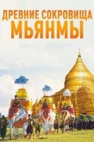Древние сокровища Мьянмы/Myanmar, ancient mysteries revealed
