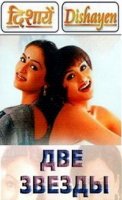 Две Звезды/Dishayen