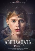 Двенадцать (2019)/De Twaalf
