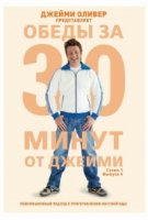 Джейми: Обед за 30 минут/Jamies 30 Minute Meals 2 сезон