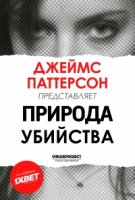 Джеймс Паттерсон: Природа Убийства/James Pattersons Murder Is Forever 1 сезон