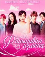 Фальшивая измена/Fake Affair