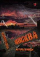 Фронтовая Москва. История победы