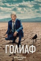 Голиаф/Goliath 4 сезон