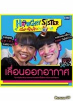 Голодная сестренка/Hungry Sister