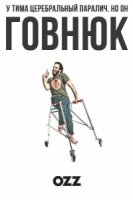 Говнюк/Jerk 2 сезон