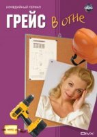 Грейс в огне/Grace Under Fire 5 сезон