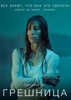 Грешница/The Sinner 4 сезон