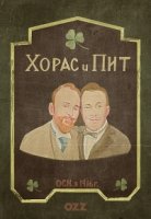 Хорас и Пит/Horace And Pete 1 сезон