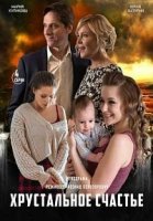 Хрустальное счастье