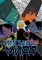 Импульс мира/World Trigger 3 сезон