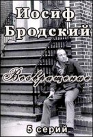 Иосиф Бродский. Возвращение