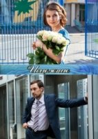 Исцеление 1 сезон