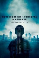 Исчезновения и убийства в Атланте: Пропавшие дети/Atlantas Missing and Murdered: The Lost Children