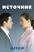 Источник (2021)