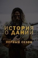 История Дании/Historien om Danmark