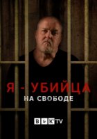 Я - убийца: на свободе/I Am A Killer: Released