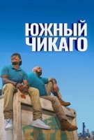 Южный Чикаго/South Side