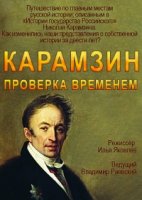 Карамзин. Проверка временем