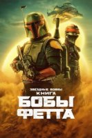 Книга Бобы Фетта/The Book of Boba Fett