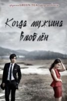 Когда мужчина влюблен/Namjaga Saranghal Ddae